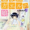 マンガ『ど根性ガエルの娘 1-3』大月悠祐子 著 白泉社