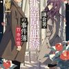 鎌倉署・小笠原亜澄の事件簿　竹寺の雪　/　鳴神響一