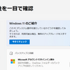 Windows11　イケるか？？？