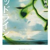 千葉雅也『デッドライン』読了