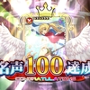 名声100になったぞ！