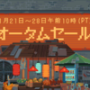 Steam：オータムセール開始