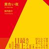 宮内悠介最新作にしてカジノでの勝敗がすべてを支配する特殊国家を舞台にした国盗り賭博小説！──『黄色い夜』