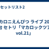 マカロニえんぴつ ライブ 2026 仙台 セトリ「マカロックツアーvol.21」