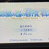 手持ちの３DSソフトをレビューしてみる（１）　「不思議の国の冒険酒場」