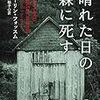 【読んだ】晴れた日の森に死す