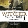 《ウィッチャー》ワールドの原点とその本質的な魅力を味わえる、入門にうってつけの一冊──『ウィッチャー短篇集１　最後の願い』