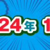 2024年1月期のルーキー賞受賞作を発表しました！