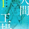 人間工場（1） / 西屋仁紀 (as in:B079LZG9QT)