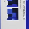 『［例解］日本語の多義語研究――認知言語学の視点から』(籾山洋介 大修館書店 2021)