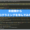 未経験からプログラミング留学したらどうなる？