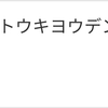 先月分、〆ました！