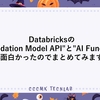 Databricksの"Foundation Model API"と"AI Functions"が面白かったのでまとめてみます！