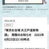 東京お台場　大江戸温泉物語　もうすぐ終わる。