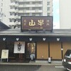 「山牛」山形店で焼肉定食