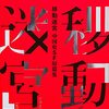 中国SFアンソロジー『中国史SF短篇集－移動迷宮』を読んだ