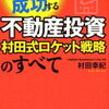 【マインド・メンタル】1年目から成功する不動産投資村田式ロケット戦略のすべて - 村田幸紀