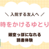 【読書ノート】『時をかけるゆとり』入院する友人へプレゼントする本はこれ