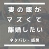 「妻の飯がマズくて離婚したい」の妻は本当に悪なのか！？超独断的な感想とあらすじ