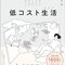 読書：低コスト生活（ライフ）