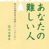  なまなましいエピソードの集積 「あなたの難しい人―統合失調症者を理解したい人のために」