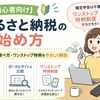 【初心者向け】ふるさと納税の始め方｜限度額の調べ方・ワンストップ特例をやさしく解説