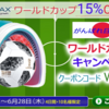 レーザー育毛機ヘアマックスがワールドカップキャンペーンでなんと15%引き！