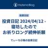 投資日記 2024/04/12 - 寝坊したのでお祈りロング続伸祈願