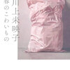 「春のこわいもの」川上未映子