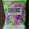「 蒟蒻畑 ぶどう」は1個あたり26カロリーのこんにゃくゼリー