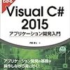 ひと目でわかるVisual C# 2015 アプリケーション開発入門