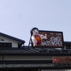 突発発動静岡ツアー・道の駅で未知乃情報収集編