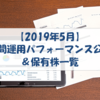 【株式】月間運用パフォーマンス＆保有株一覧（2019年5月）