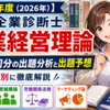 【令和8年度（2026年）】中小企業診断士 企業経営理論｜過去8回分の出題分析と出題予想を4分野別に徹底解説