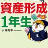 小林亮平『これだけやれば大丈夫！お金の不安がなくなる資産形成1年生』