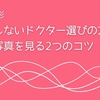 【二重整形】失敗しないドクター選びの方法！症例写真の見方2つのコツ