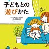 子育て本自分用メモ『頭がよくなる子どもとの遊びかた』『5歳から始める最高の中学受験』『小1の不安これだけやれば大丈夫です』