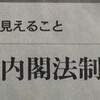 「横畠長官発言に見る　崩された内閣法制局の自律」(蟻川恒正）