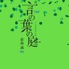 amazon　Kindle　新着リリース(2014年4月11日)　11冊　「小説　言の葉の庭　新海 誠」「外資系金融のＥｘｃｅｌ作成術　　慎 泰俊」「「働くママ」の時間術　仕事も子育ても自分もうまくいく！ 馬場じむこ」「浜村渚の計算ノート　５さつめ　鳴くよウグイス、平面上　柳碧人」他