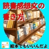 絵本でもいいんだよ【読書感想文の書き方】