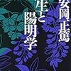 🌏４８）─１─明治維新の思想的原動力は日本的朱子学（水戸学）・日本的陽明学・国学・蘭学＝洋学であった。～No.162No.163No.164　＠　