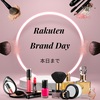 【楽天】Rakuten Brand Day（楽天ブランドデー）本日まで