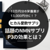 ヒカルが飲んでいるサプリは？NMNサプリはどんなもの？