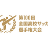「第100回全国高校サッカー選手権大会」東福岡登録メンバー！出身チームも紹介！