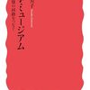 梯久美子『戦争ミュージアム』を読む