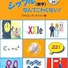 フランス語のシッフル（数字）なんてこわくない！