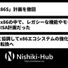 Intel、「x86-S」計画を撤回 ～ AMDなどと協調してのx86エコシステム強化を優先