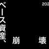 ベース資産、崩壊