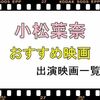 小松菜奈映画・ドラマ一覧表！おすすめ人気映画