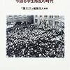 回想の全共闘運動: 今語る学生叛乱の時代